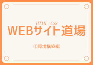 Webサイト作成道場②　〜環境構築編〜
