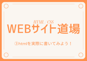 Webサイト作成道場③　〜基本のhtmlから覚えよう〜