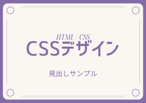 コピペでOK！css見出しデザイン集